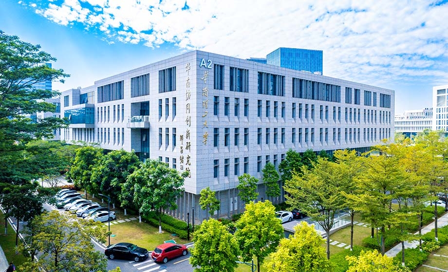 华南协同创新研究院