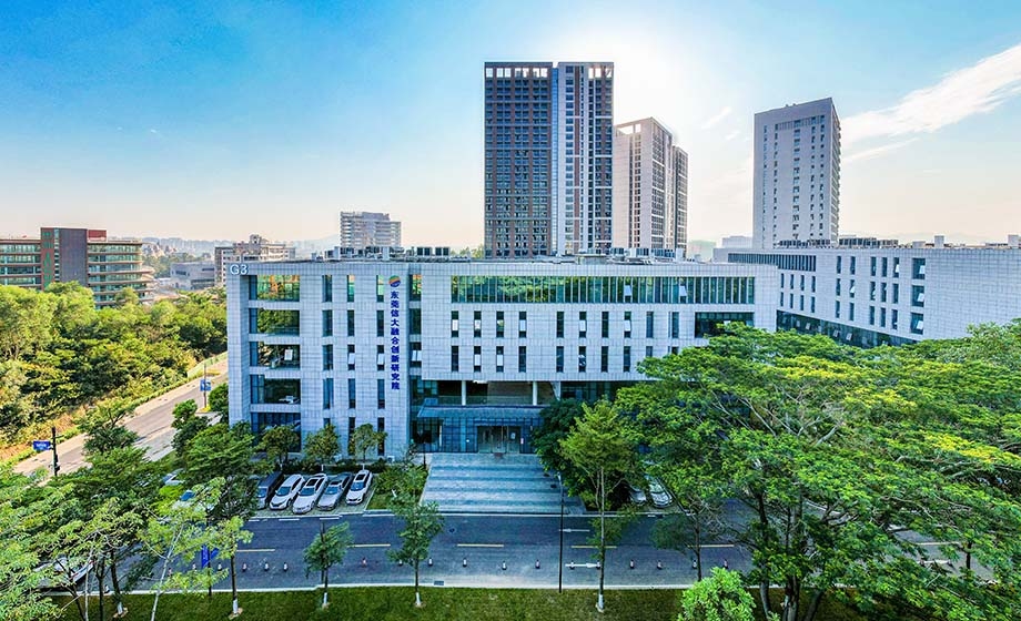 东莞信大融合创新研究院