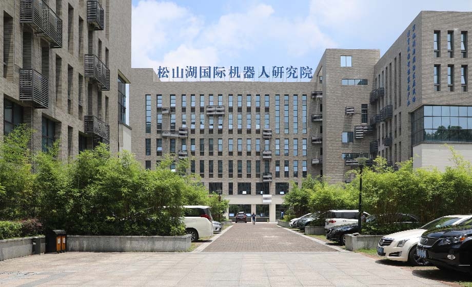 东莞松山湖国际机器人研究院