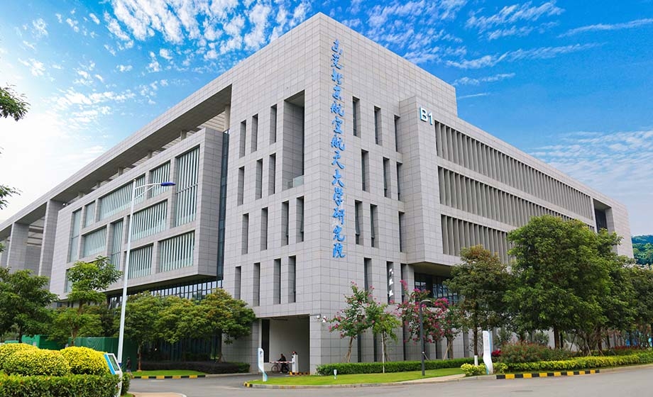 东莞北京航空航天大学研究院