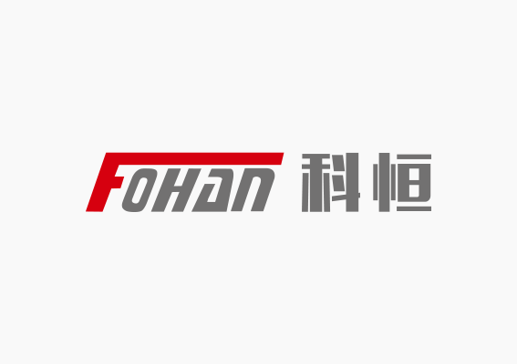  东莞市科恒科技有限公司