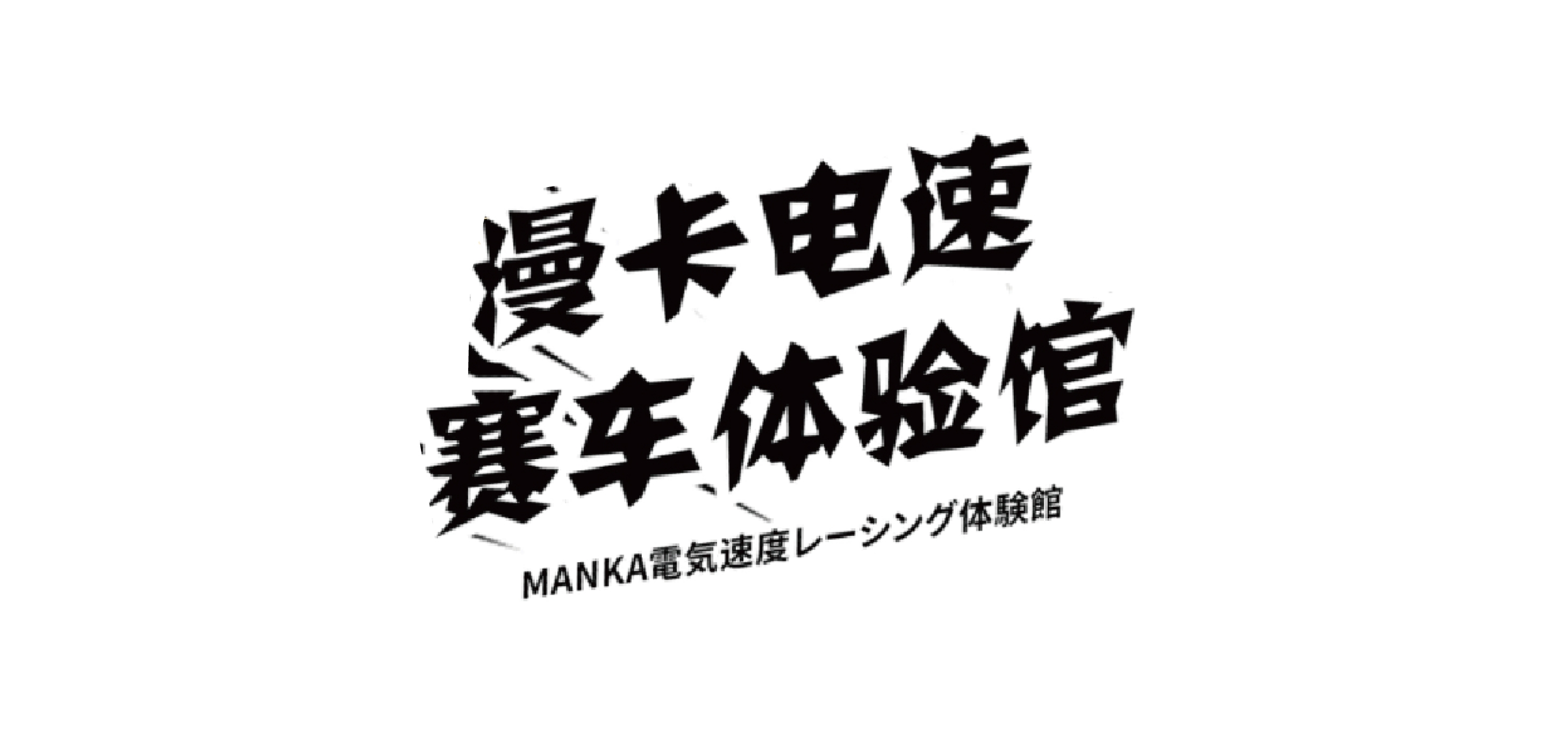 漫卡电速赛车体验馆