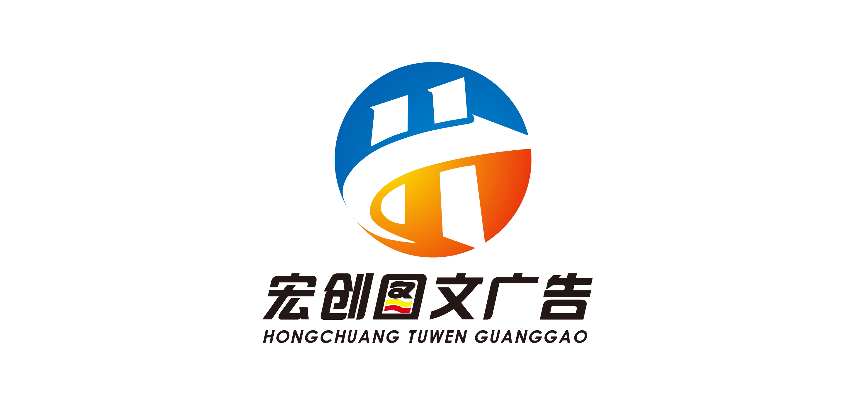 宏创图文广告