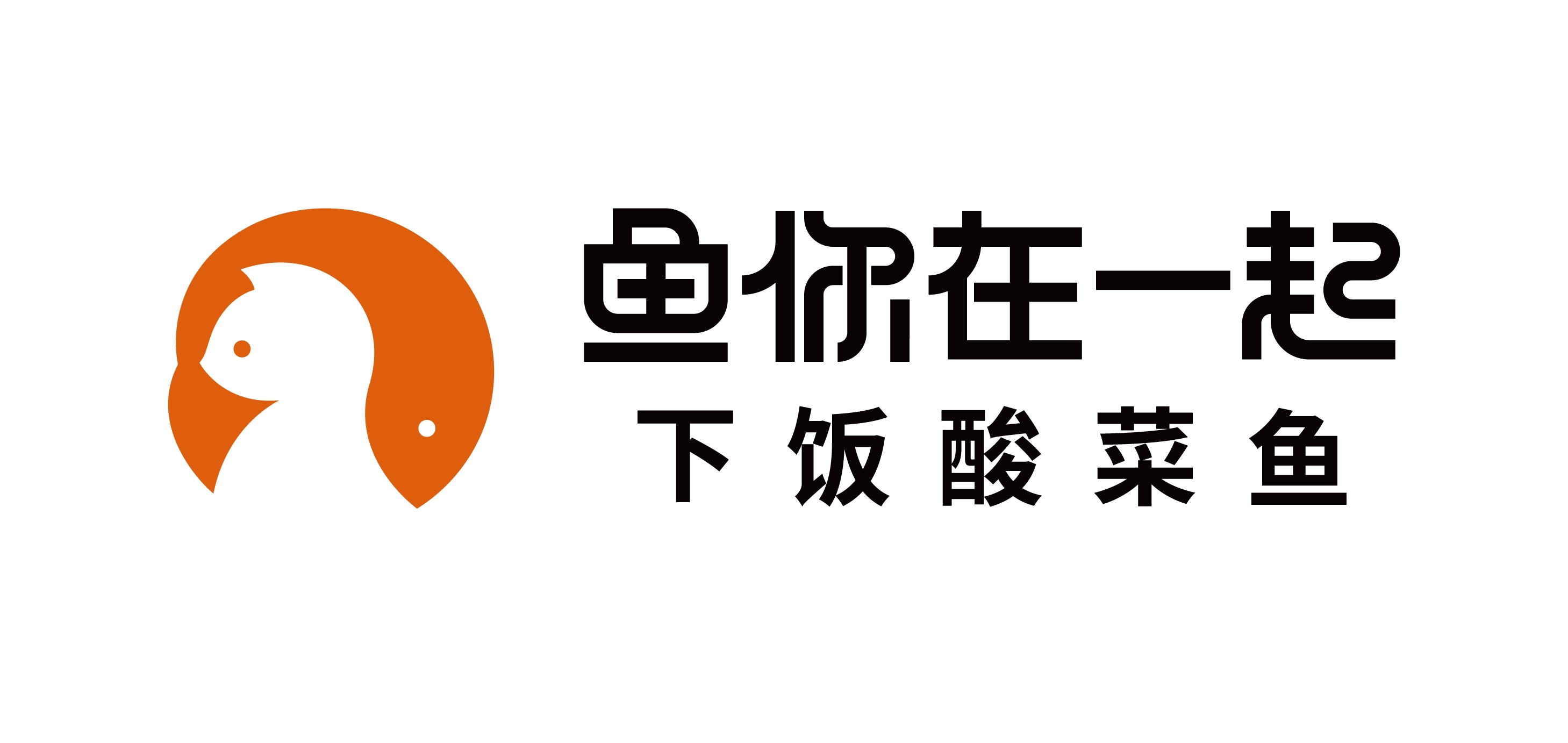 鱼你在一起