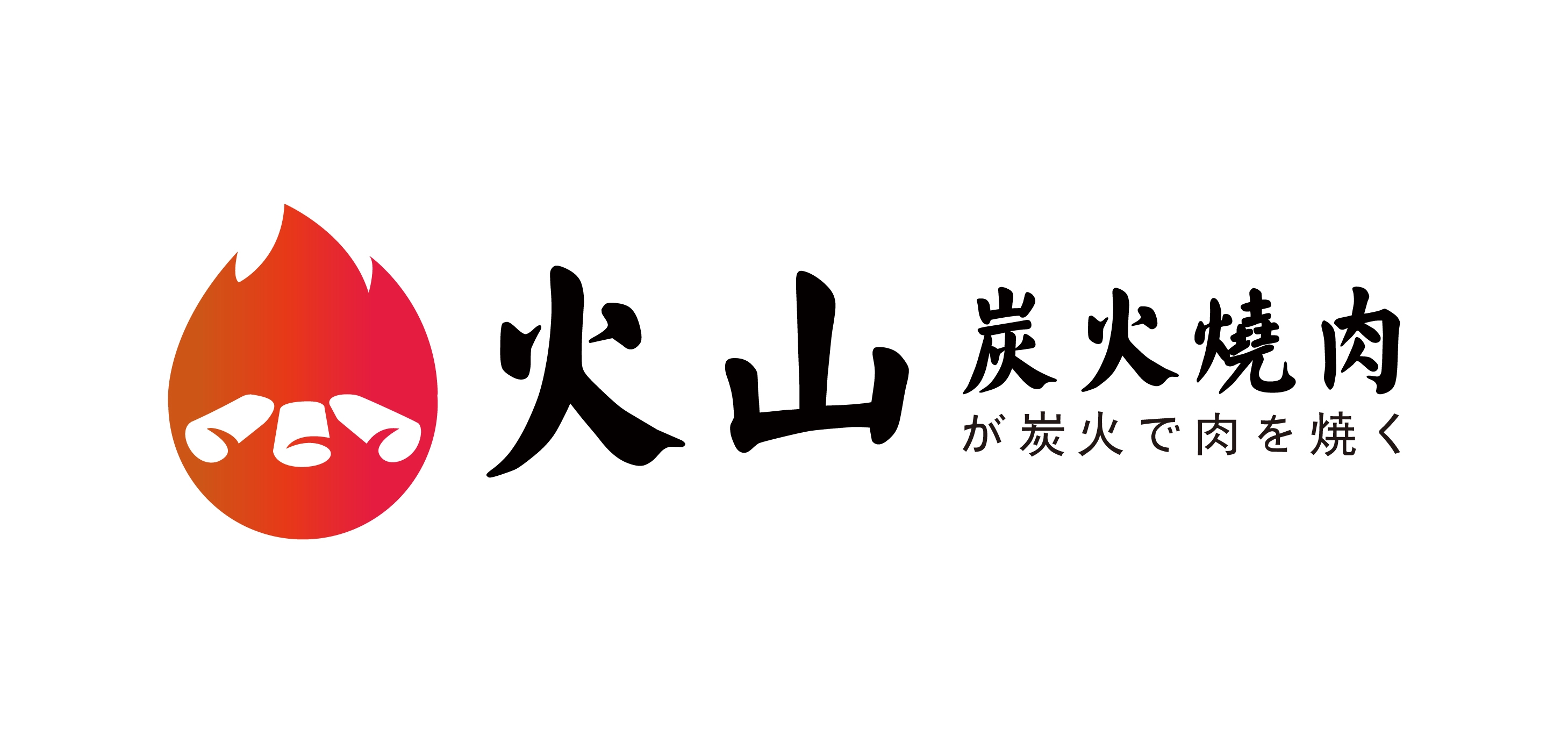 火山炭火烧肉