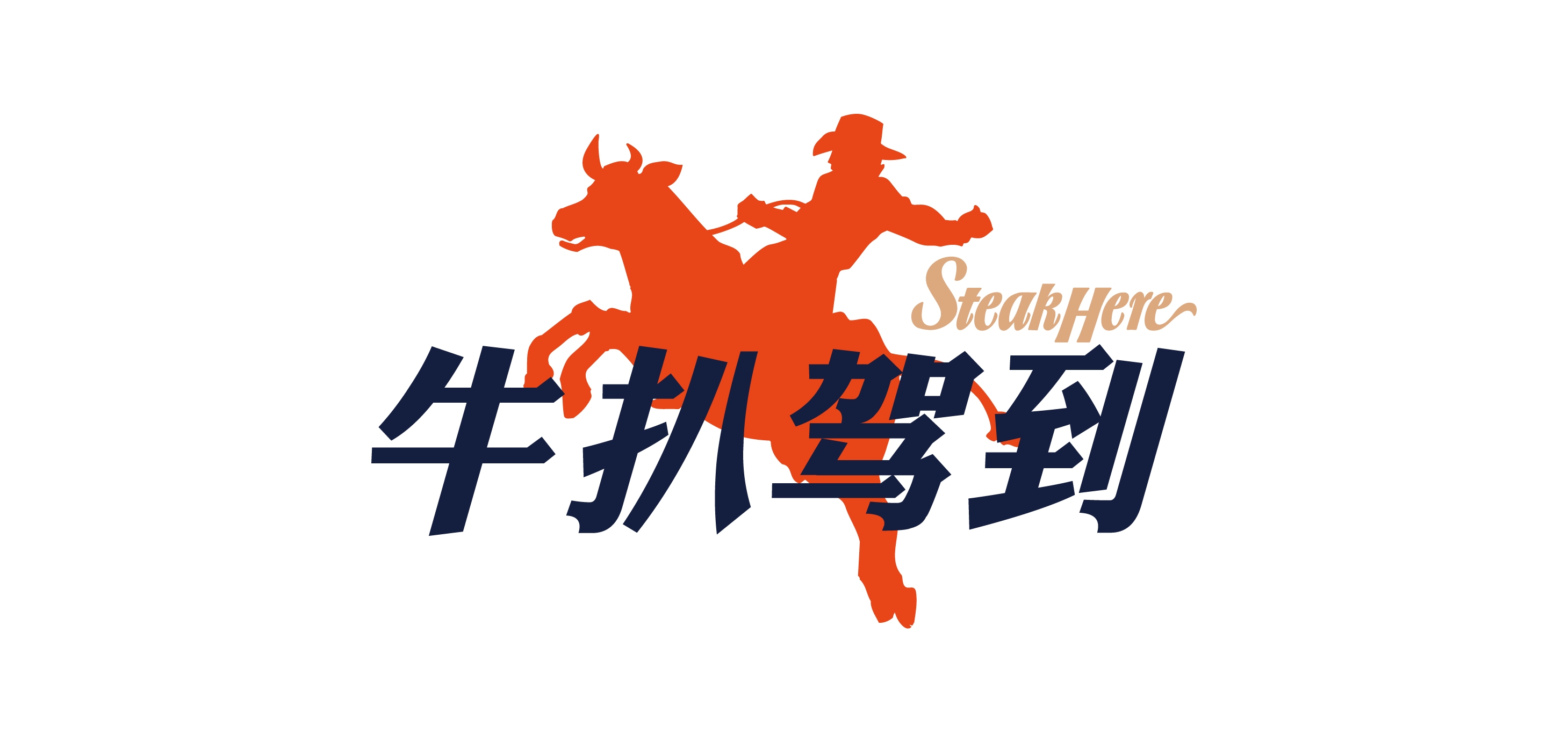 牛扒驾到