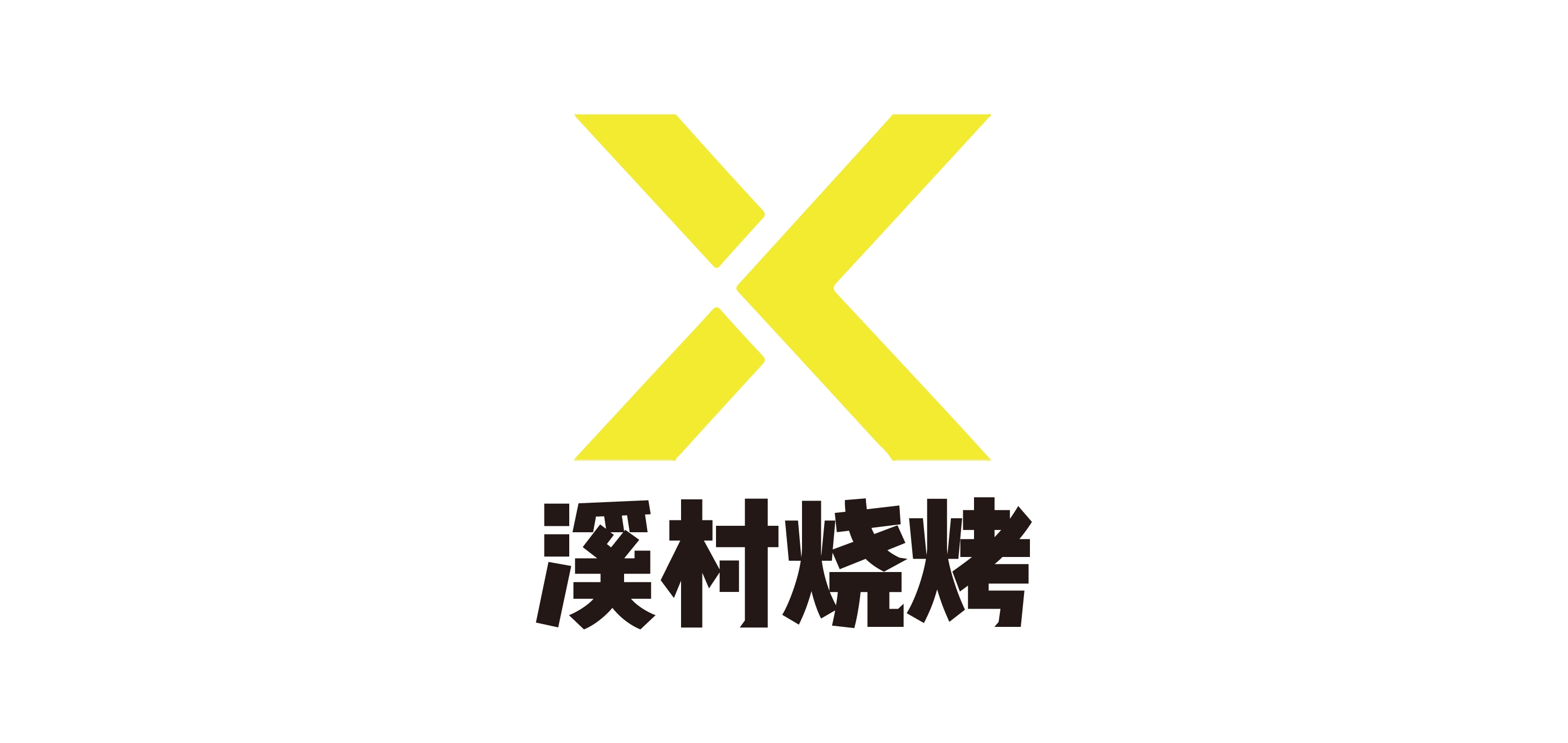 溪村烧烤