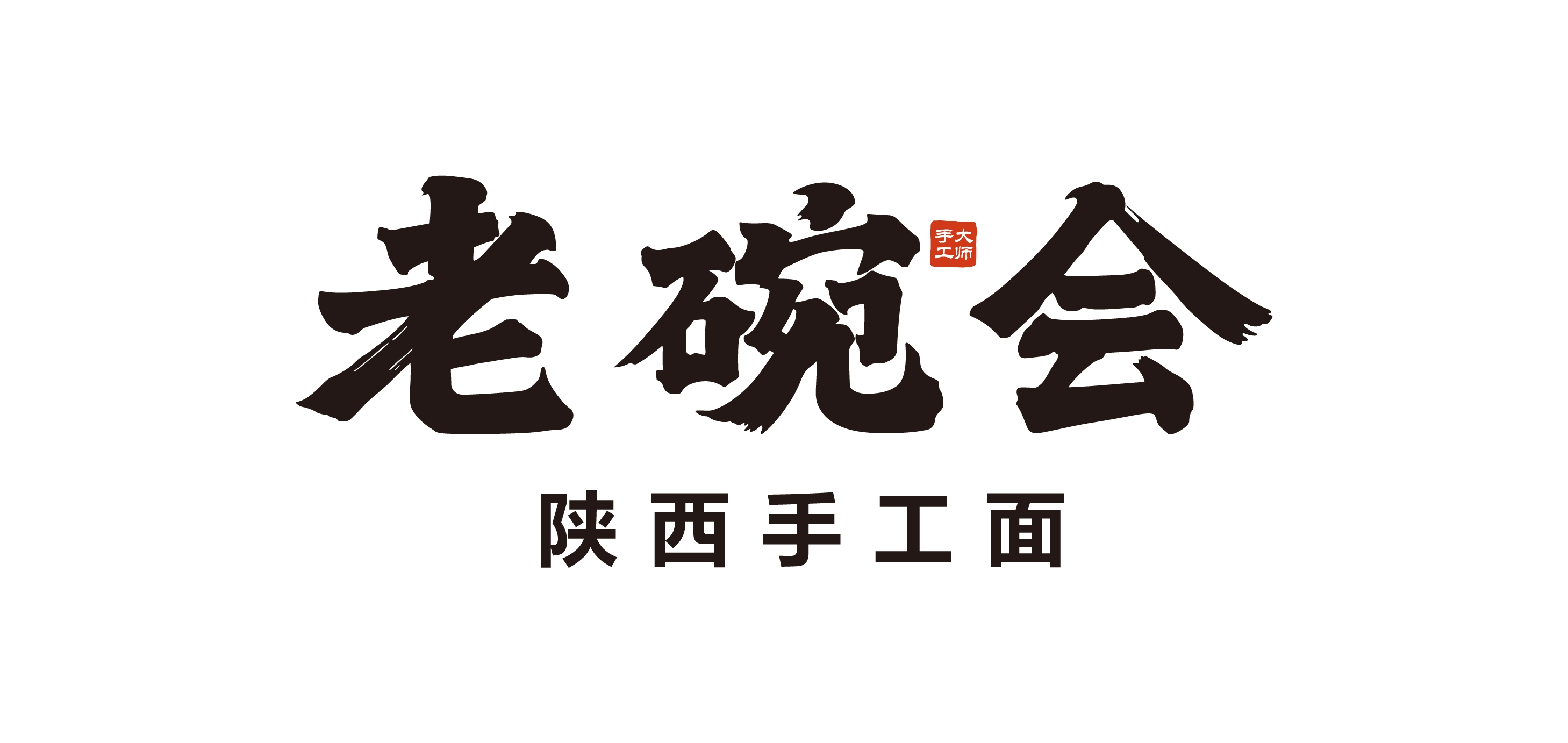 老碗会
