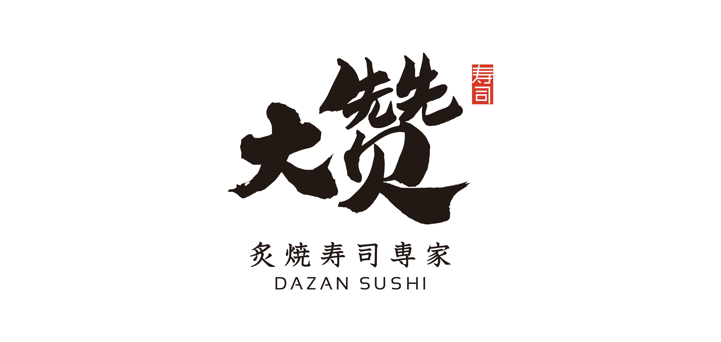 大赞寿司