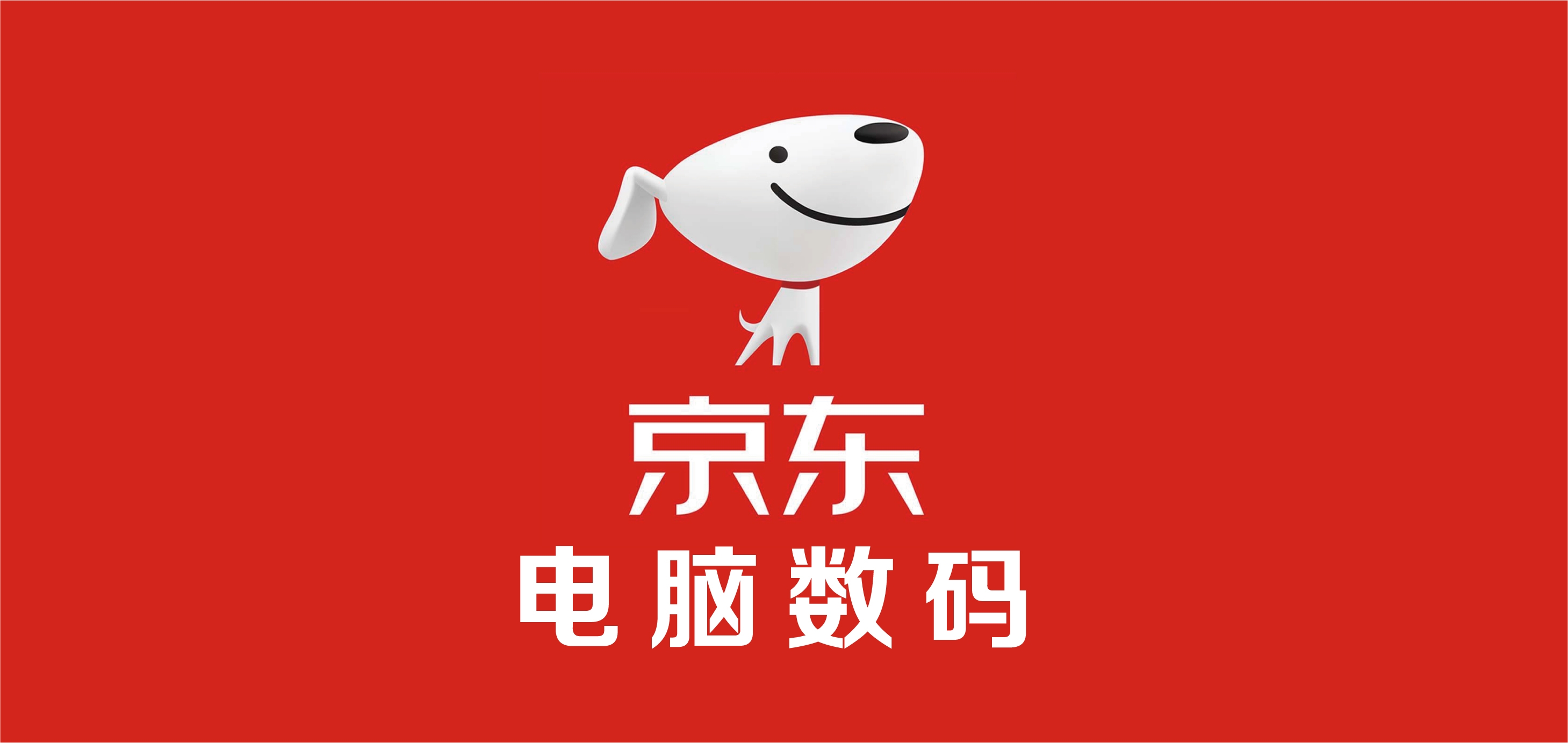 京东电脑数码