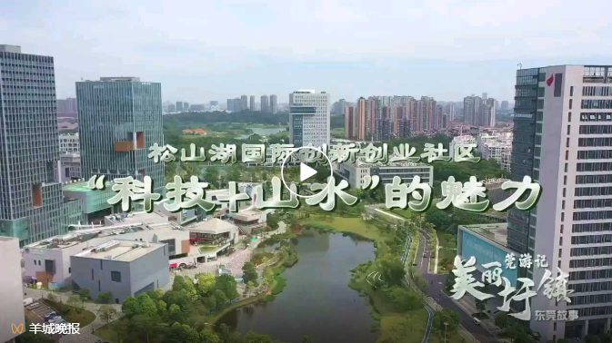 媒体报道丨羊城晚报：松山湖筑造品质园区，由“园”向“城”提质增速