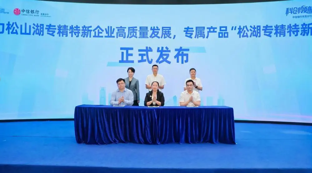 无抵押限制！“松湖专精特新贷”在社区发布，破解科创企业融资难题
