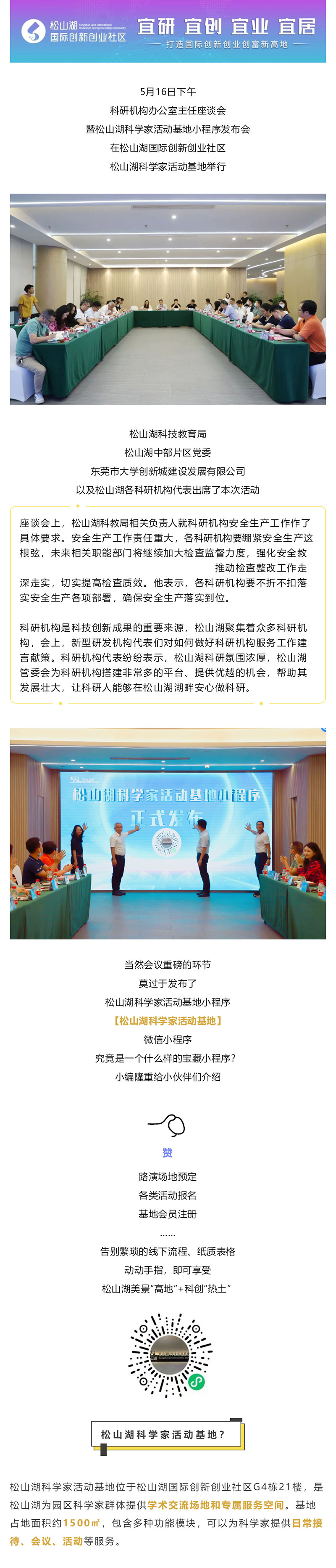 上新啦社区丨松山湖科学家活动基地小程序上线，场地预约、活动报名看这里！_壹伴长图1_01.jpg